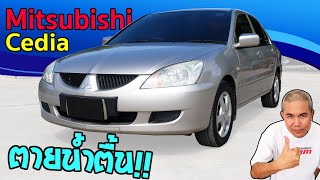 รีวิว Mitsubishi Lancer New Cedia รถดีที่ถูกมองข้าม เครื่องยนต์ดี สมรรถนะได้ ค่าดูแลรักษาต่ำ แต่ [upl. by Akihsat]