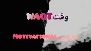 WAQTوقت SyedJassimali Sardarzulqarnain2 motivationallines selfconfidence willtolive [upl. by Haem125]