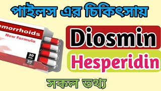 Diosmin  Hesperidin bangla  Hemorif এর কাজ কি  Diohes tablets bangla  Diorin side effects [upl. by Acitel]