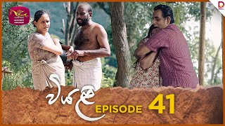 Viyali  වියළි  Episode 41  20241012  Rupavahini TeleDrama [upl. by Eno]