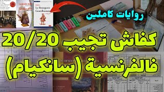 كيف تحصلت على 20 في مادة اللغة الفرنسية؟👌 كل شيء حول الفرنسية لسانكيام [upl. by Tiffie]