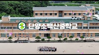 단양소백산중학교 홍보영상 [upl. by Ylebmik280]