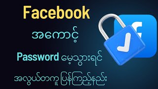 facebook password ပြန်ကြည့်နည်း [upl. by Eimirej]