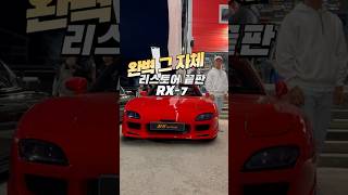 복원 끝판왕 RX7 🚗 [upl. by Engamrahc]