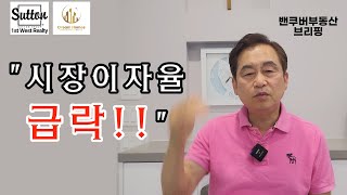 밴쿠버부동산 브리핑 2024년 8월 밴쿠버 부동산시장 전망 quot시장 이자율 급락quot [upl. by Frederik]