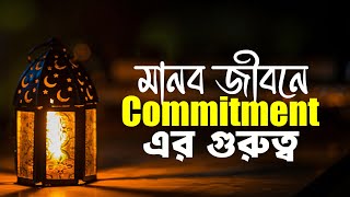 মানব জীবনে Commitment এর গুরুত্ব [upl. by Eanod]