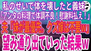 【スカッとする話】我が家に居候の義妹「不味い飯で体調不良。慰謝料払え！」夫「妹が優先。お前が出て行け」→望み通り出ていった結果ｗ [upl. by Fielding]