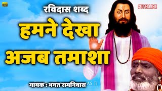 Hum ne dekha ajab tamasha  sant ravidas shabad by bhakat ramniwas [upl. by Adnyleb]