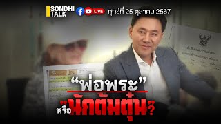 “พ่อพระ” หรือ “นักต้มตุ๋น” Ep265 Live Version [upl. by Nnahtebazile]