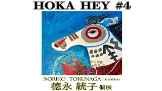 德永統子 Solo Exhibition『HOKA HEY  YOKOHAMA』【AAA GALLERY】 [upl. by Arin]