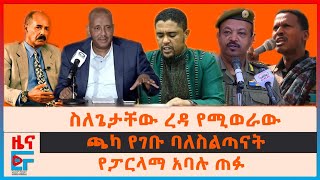 ስለጌታቸው ረዳ የሚወራው፣ ጫካ የገቡ ባለስልጣናት፣ የፓርላማ አባሉ ጠፉ፣ ድንበር ጥሶ አፋር የገባው የውጭ ጦር፣ ሻዕቢያ ስለኢትዮጵያው ልዑክ EF [upl. by Toogood]