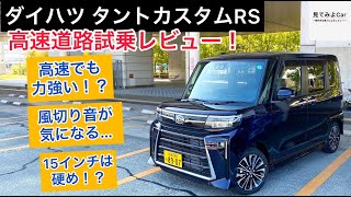 22年10月マイナーチェンジ後モデル！ダイハツタントカスタムRS 高速道路試乗レビュー！！ [upl. by Trimmer561]