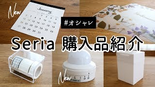 【100均購入品】セリアのおしゃれなカレンダーや便利なタイマーライトなど [upl. by Anaujahs]