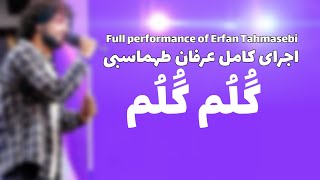 Erfan Tahmasbi  Golom Golom  عرفان طهماسبی  گلم گلم [upl. by Tadashi]