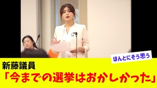 【衝撃】新藤議員「今までの選挙はおかしかった」 [upl. by Avelin]