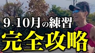 マラソンで結果を出すための9・10月練習戦略とは？ [upl. by Haduj]