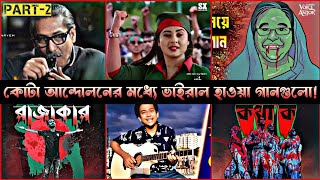 কোটা আন্দোলনের মধ্যে ভাইরাল হওয়া গানগুলো Part2  Kotha Ko  Rajar Rajje  Ei Je Dunia [upl. by Darcie]