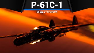 ШТУРМОВИК АМЕРИКИ ИЗ АДА P61C1 в War Thunder [upl. by Nariko]