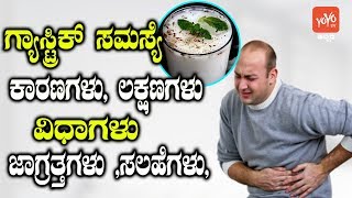 Gastric Problem  Causes Symptoms Types Precautions Tips  Good Health Tips  YOYO TV Kannada [upl. by Atinrahs]