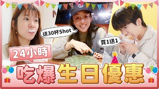 24小時只去有生日優惠的地方！幾歲幾杯shot、免費的密室逃脫和飲料甜點！壽星快來看！｜麻瓜挑戰 [upl. by Cromwell]