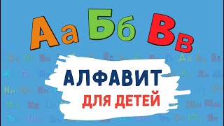 Алфавит для ДЕТЕЙ Учим буквы алфавита Русский алфавит для малышей от А до Я Азбука для маленьких [upl. by Ashia]