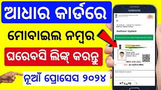 How to Link Mobile Number With Aadhar Card online in Odiaaadhar card Mobile Number Link odia [upl. by Spielman827]