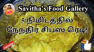 5 நிமிடத்தில் நேந்திர சிப்ஸ் செய்வது எப்படி Nendram Chips recipe in tamil  Savithas Food Gallery [upl. by Eseerehs]