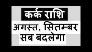 KARKCANCER कर्क राशिPredictions For SEPTEMBER2018RashiPhal [upl. by God886]