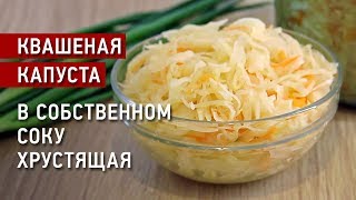 Квашеная капуста в собственном соку Вкусная и хрустящая Простой рецепт [upl. by Artened]