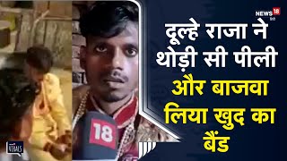 Viral  दूल्हे राजा ने बस थोड़ी पीली और इसी चक्कर में मैटर गंभीर हो गया  Pratapgarh  UP News [upl. by Dot903]