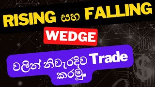 falling and rising wedge use කරලා trade කරන්නේ මෙහෙමයි [upl. by Atiuqehs]