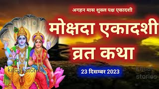 Mokshada Ekadashi vrat katha 2024  मोक्षदा एकादशी व्रत कथा 2024 [upl. by Elleiram]