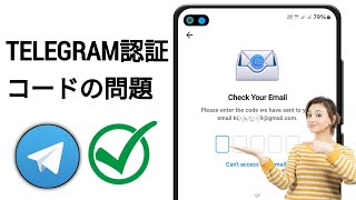 テレグラム認証コードの問題を修正する方法 2024  テレグラムがコードを送信しない問題を修正する方法 [upl. by Nirroc10]