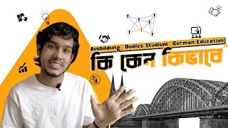 Ausbildung Duales Studium German Education System কিভাবে কাজ করে JJCosta [upl. by Aynav]