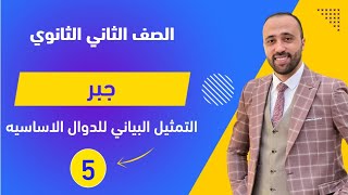 الصف الثاني الثانوي🔥جبر🔥التمثيل البياني للدوال الأساسيه🔥هام جدا التمثيلالبياني [upl. by Basile440]