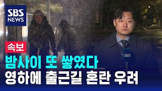 뉴스특보 밤사이 또 쌓였다…영하에 출근길 혼란 우려  SBS [upl. by Doomham]