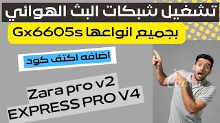 تحويل جديد Gx6605s واضافه Zara pro v2  EXPRESS PRO V4 [upl. by Niltiak]