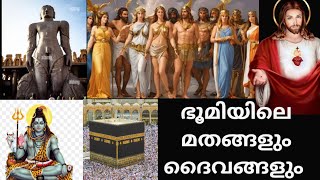 ഭൂമിയിലെ മതങ്ങളും ദൈവങ്ങളും  Religions and Gods of earth Malayalam  Darkside [upl. by Selemas]