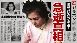 佳那晃子が急逝の真相quot脳死quotした施設生活の全貌や借金返済した方法に涙腺崩壊！『太陽にほえろ！』でも活躍した名女優に子供がいない理由ヘアヌード契約の実態に驚愕！ [upl. by Ashraf]