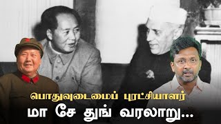 Mao Zedong History  மாவோ வரலாறு  Newssensetv  WriterMuthukrishnan [upl. by Otrebmal461]