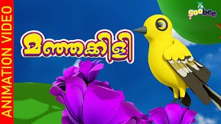 മഞ്ഞക്കിളി  Manjakili  Malayalam Kids Song [upl. by Okia]