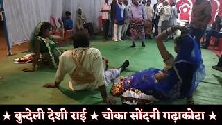 Desi Rai bundelkhandi desi rai बुन्देली देशी राईदेसी रंग में रंगी हुई चौका सोंदनी की दबंग राई [upl. by Laehcimaj]