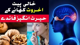 Akhrot Khane Ka Tarika  Walnut Health Benefits  Akhrot K Faidy  Desi Makhni TV [upl. by Everara863]