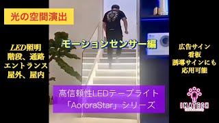 イマテク 光の空間演出 LED照明「Aurorastar」シリーズ モーションセンサー編 動きのある光 階段、通路、廊下、エントランス、店舗、商業施設、ホテル、イベントなどに！ [upl. by East]