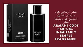 عطر أرمانى كود بارفامالسهل الممتنع فى زجاجة عطرArmani Code Parfum Inimitably Simple Fragrance [upl. by Rehptsirhc]