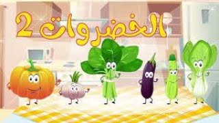 انشودة الخضروات 33 vegtables song in arabic [upl. by Columbus955]