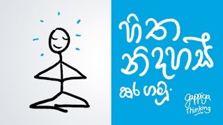 How to relax your mind Self development in Sinhala [upl. by Lenrad]