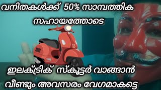 electric scooter വനിതകൾക്ക് 50  സാമ്പത്തിക സഹായത്തോട [upl. by Clare]