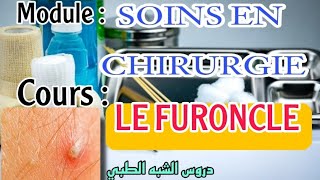 LE FURONCLE  الدرس 4  MODULE SOINS EN CHIRURGIE  شرح بالعربية والفرنسيةExplore [upl. by Arakaj941]