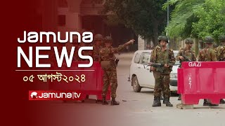 যমুনা নিউজ  Latest News Headlines and Bulletin  Jamuna News  05 August 2024  10 AM  Jamuna TV [upl. by Flanagan]